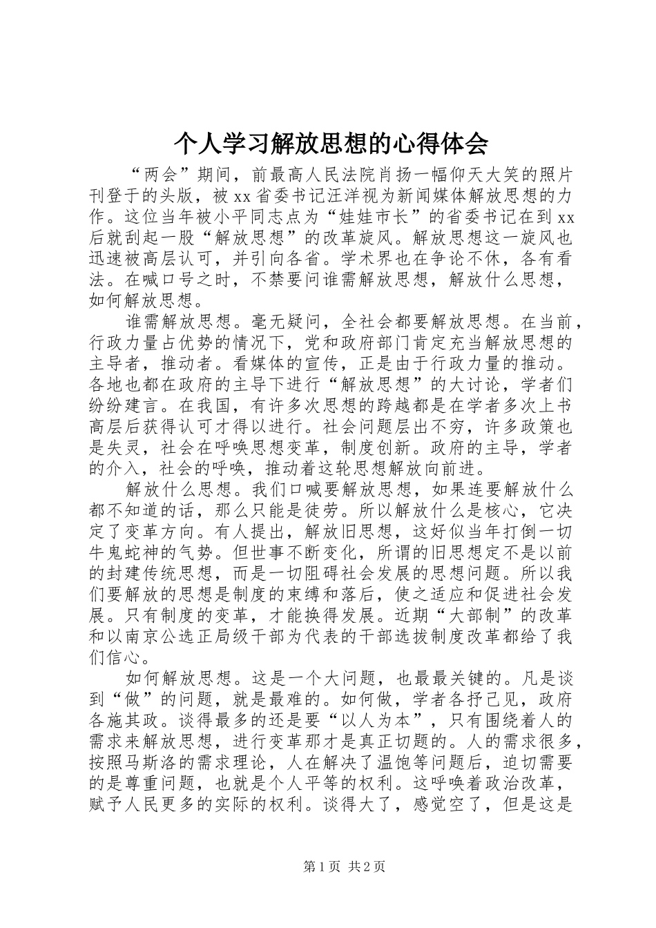 个人学习解放思想的体会心得_第1页
