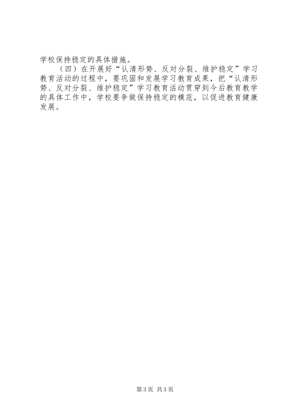 关于开展“认清形势、反对分裂、维护稳定”学习教育活动第三阶段总结 _第3页