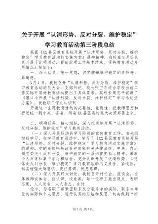 关于开展“认清形势、反对分裂、维护稳定”学习教育活动第三阶段总结 