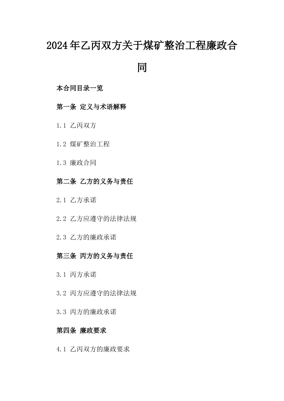 2024年乙丙双方关于煤矿整治工程廉政合同_第2页