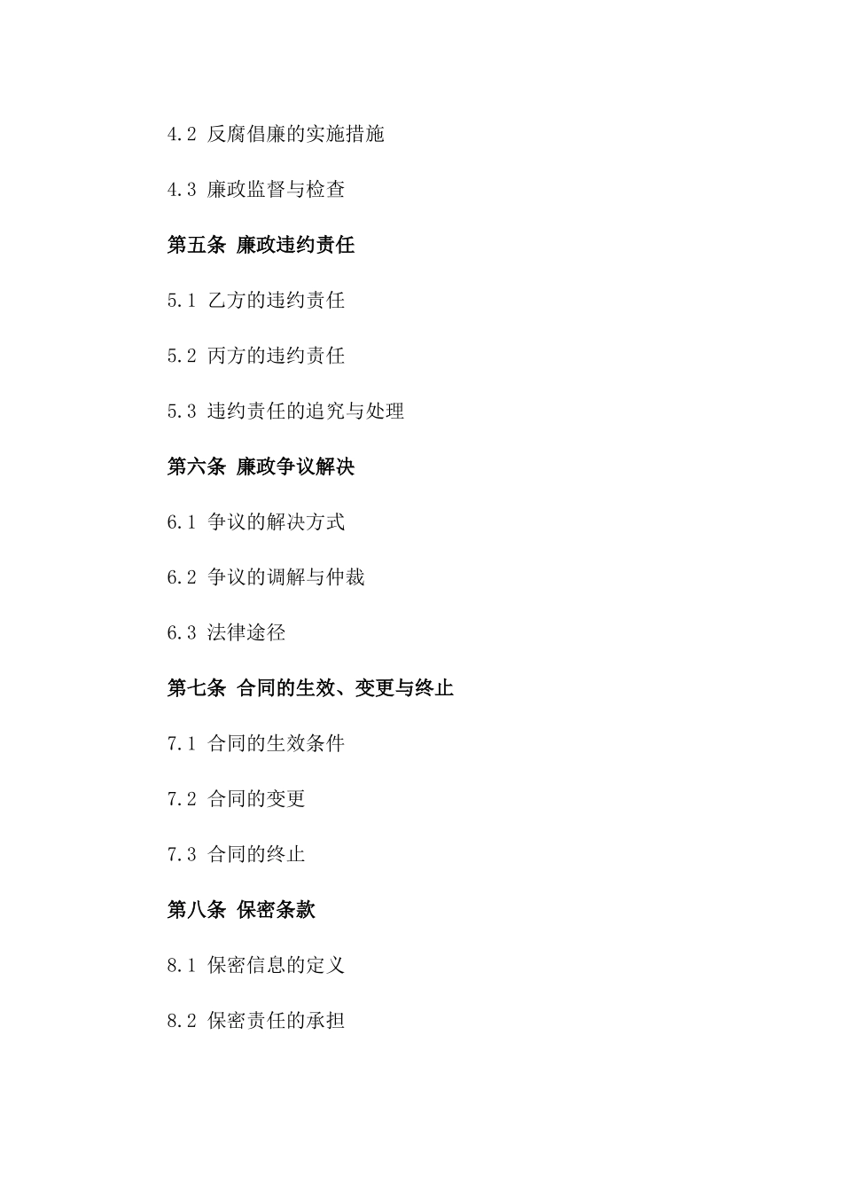 2024年乙丙双方关于煤矿整治工程廉政合同_第3页