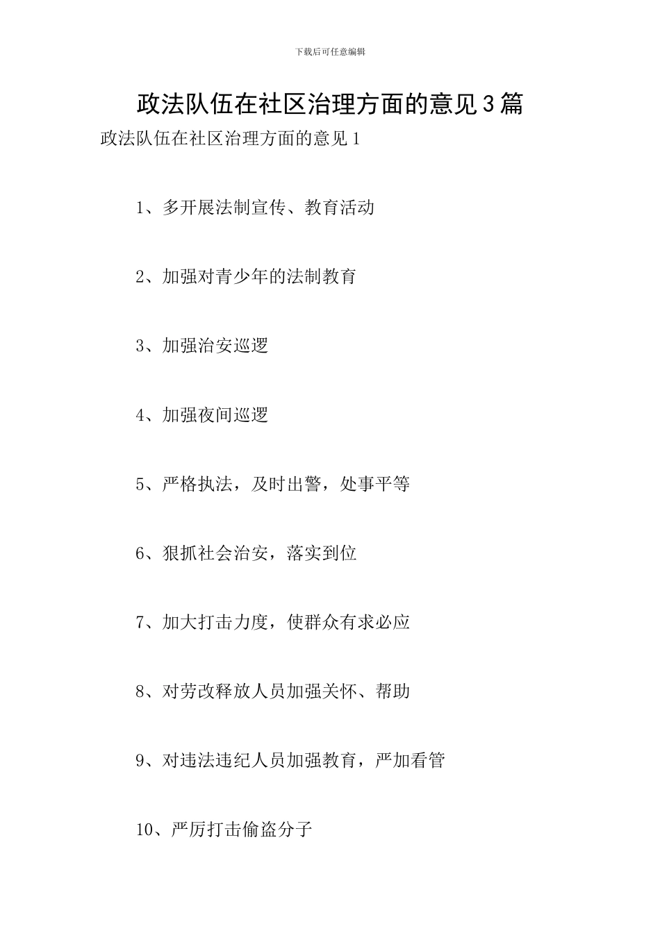 政法队伍在社区治理方面的意见3篇_第1页