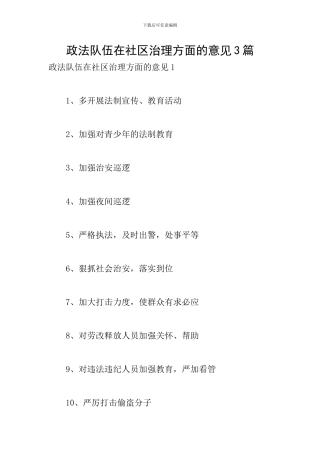 政法队伍在社区治理方面的意见3篇