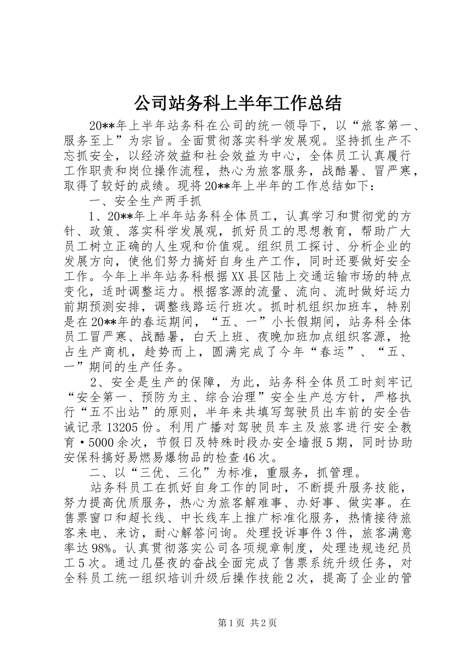 公司站务科上半年工作总结 _第1页