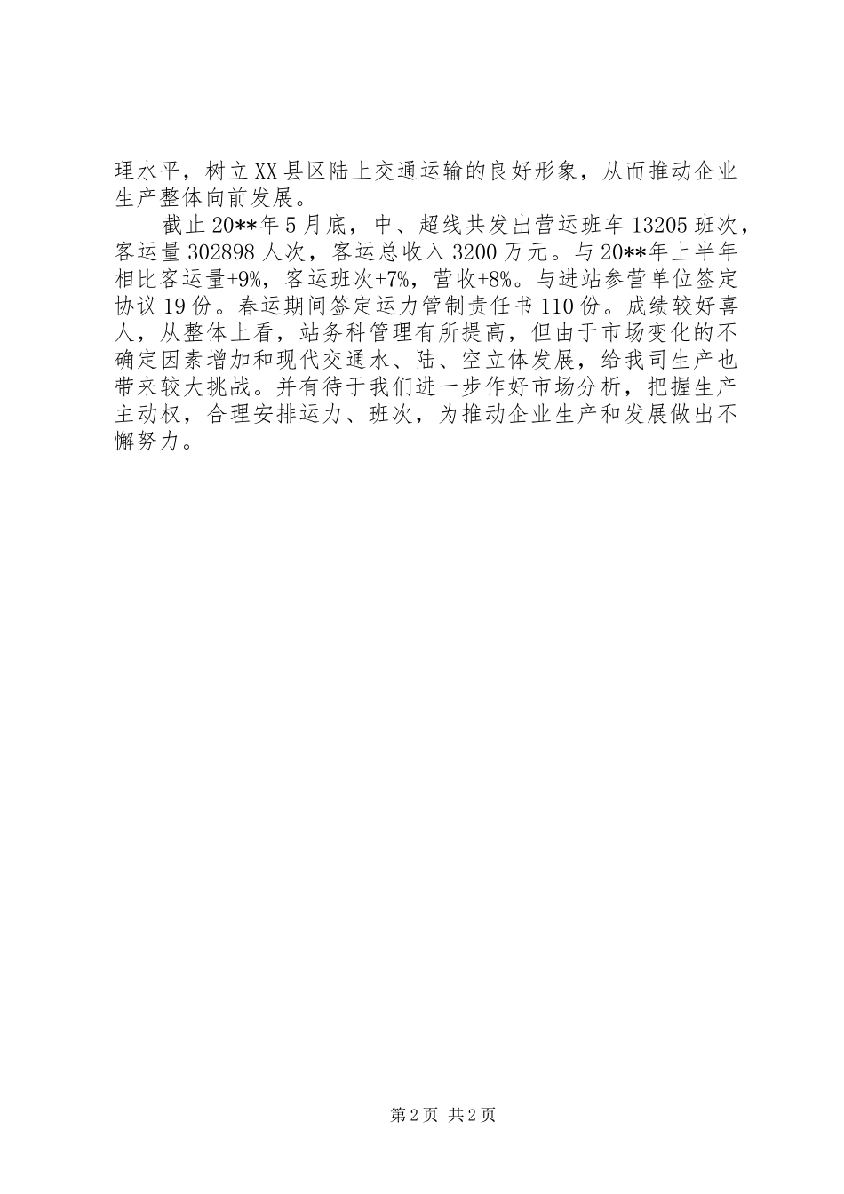 公司站务科上半年工作总结 _第2页