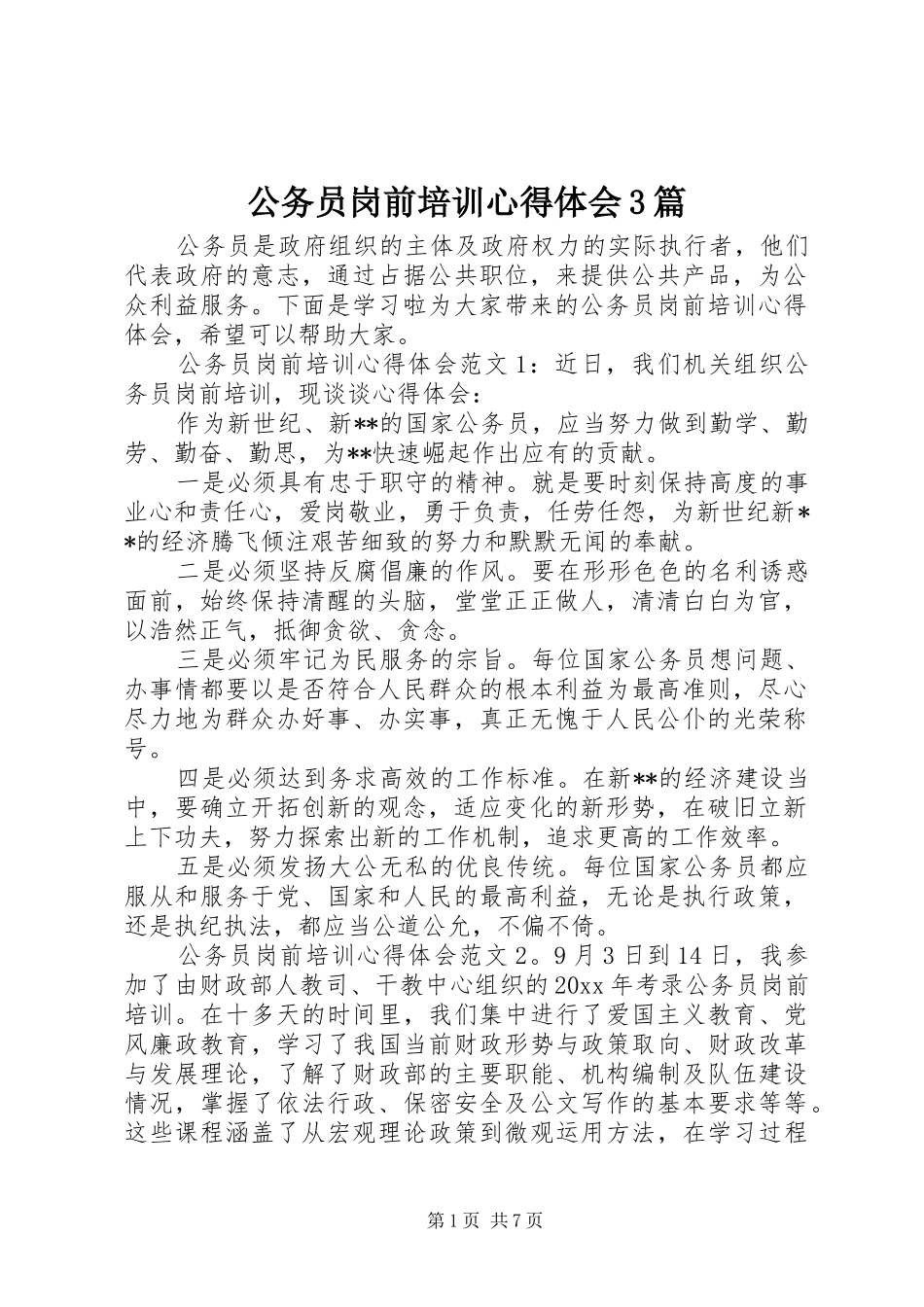 公务员岗前培训体会心得3篇_第1页