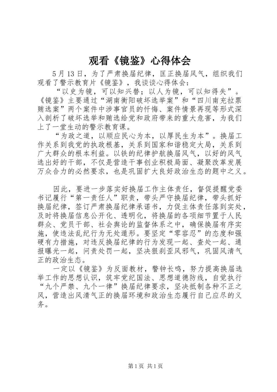 观看《镜鉴》体会心得_第1页