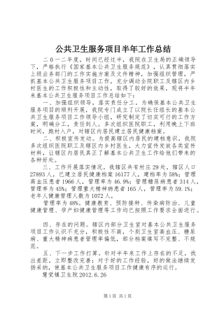 公共卫生服务项目半年工作总结 