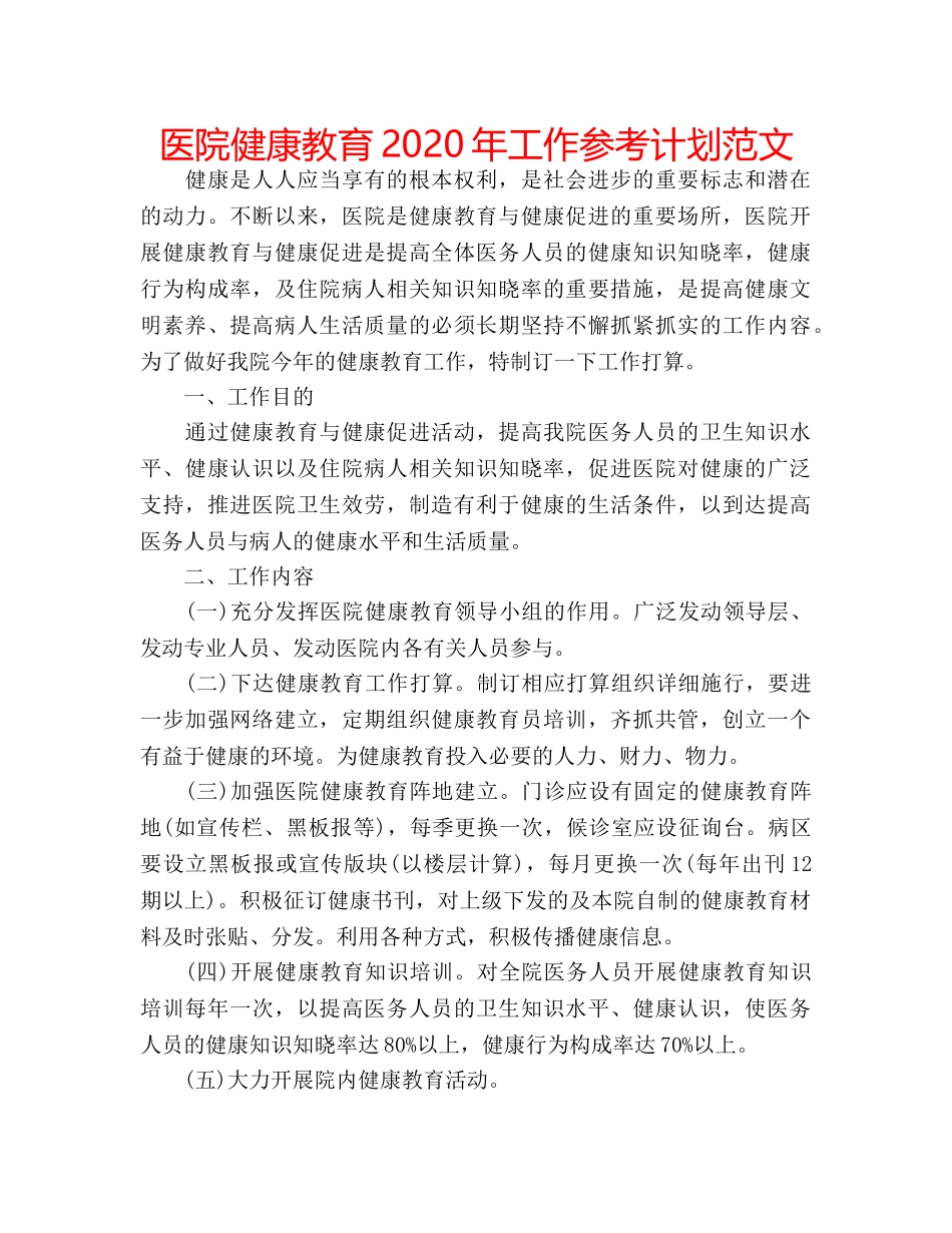 医院健康教育2020年工作参考计划范文 _第1页