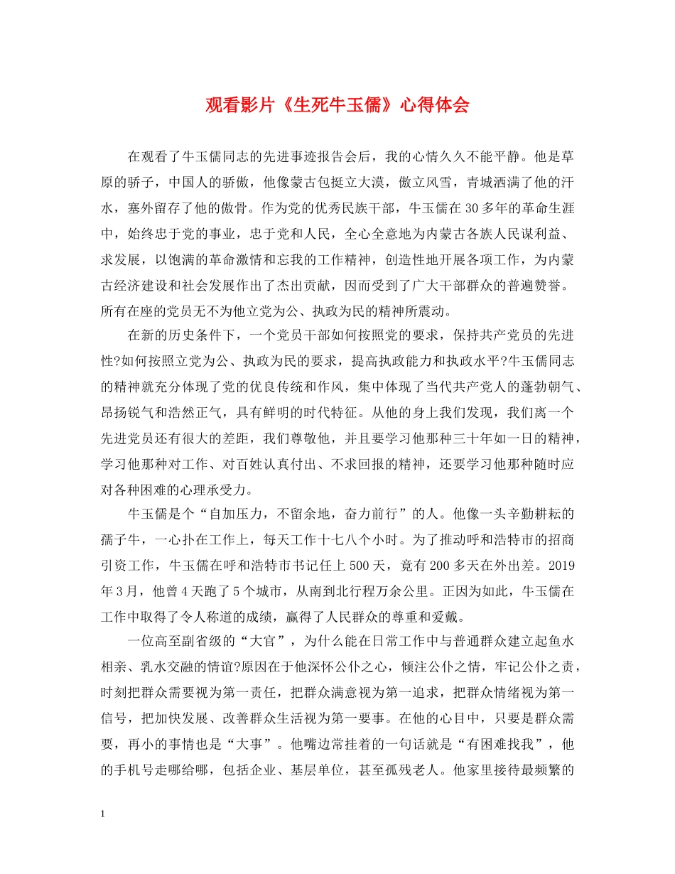 观看影片《生死牛玉儒》心得体会 _第1页