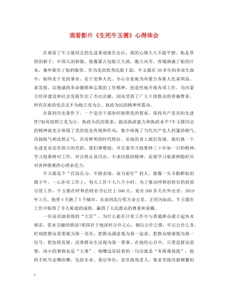 观看影片《生死牛玉儒》心得体会 