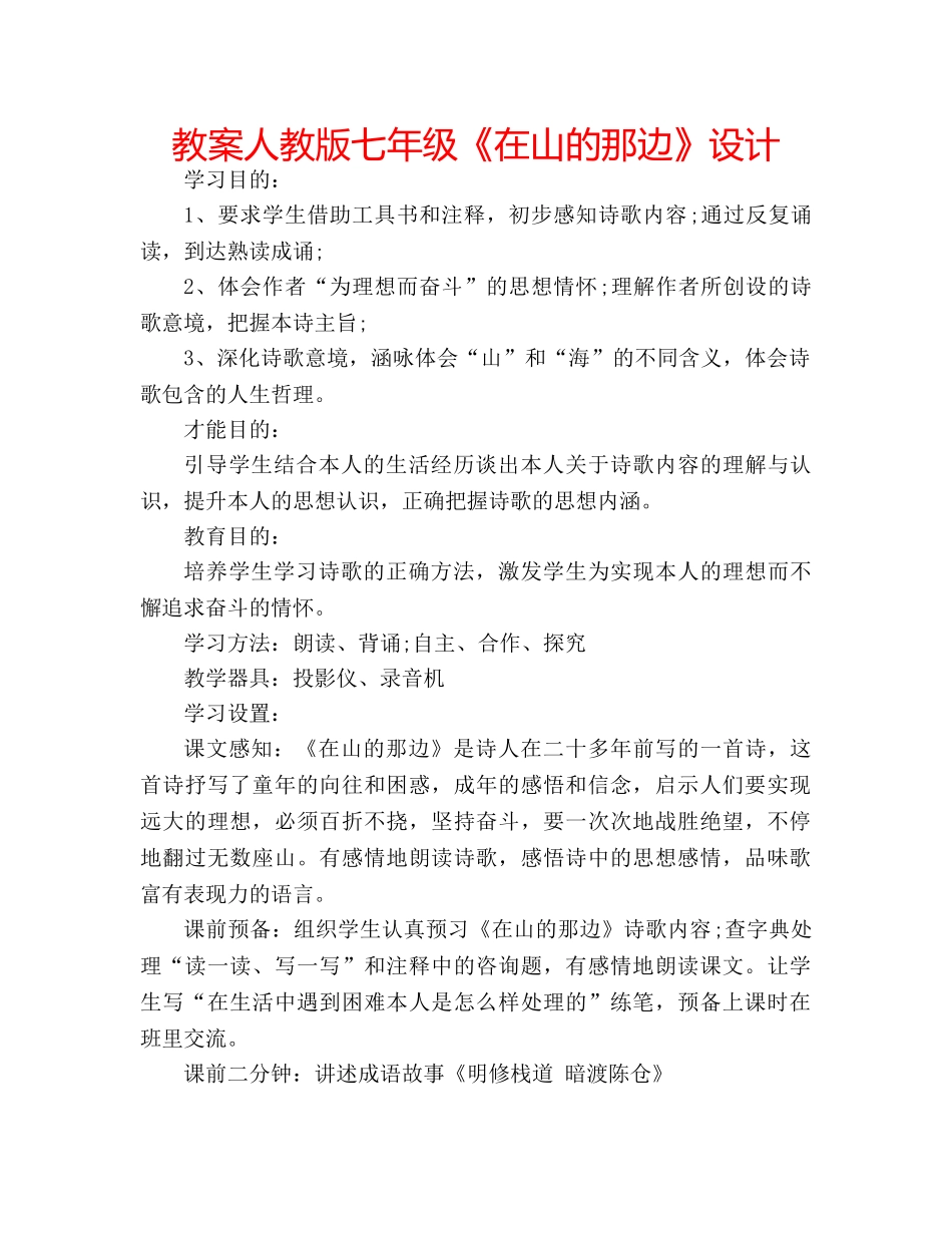 教案人教版七年级《在山的那边》设计 _第1页