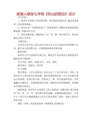教案人教版七年级《在山的那边》设计 