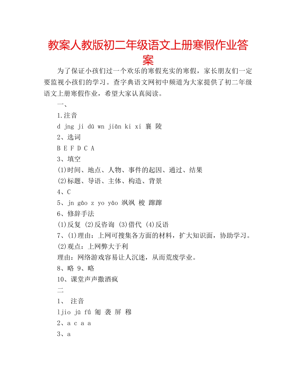 教案人教版初二年级语文上册寒假作业答案 _第1页