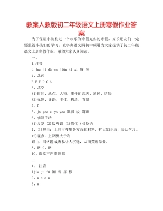 教案人教版初二年级语文上册寒假作业答案 
