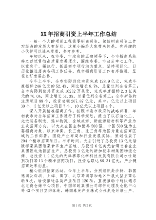 XX年招商引资上半年工作总结
