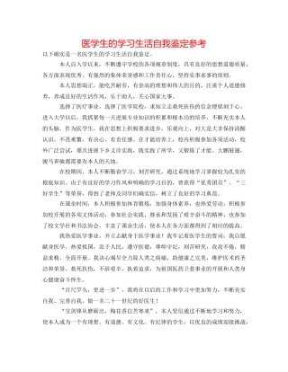 医学生的学习生活自我鉴定参考 
