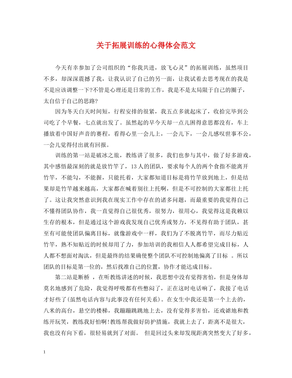 关于拓展训练的心得体会范文 _第1页
