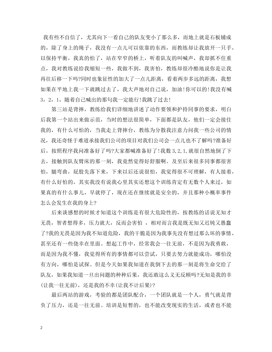 关于拓展训练的心得体会范文 _第2页