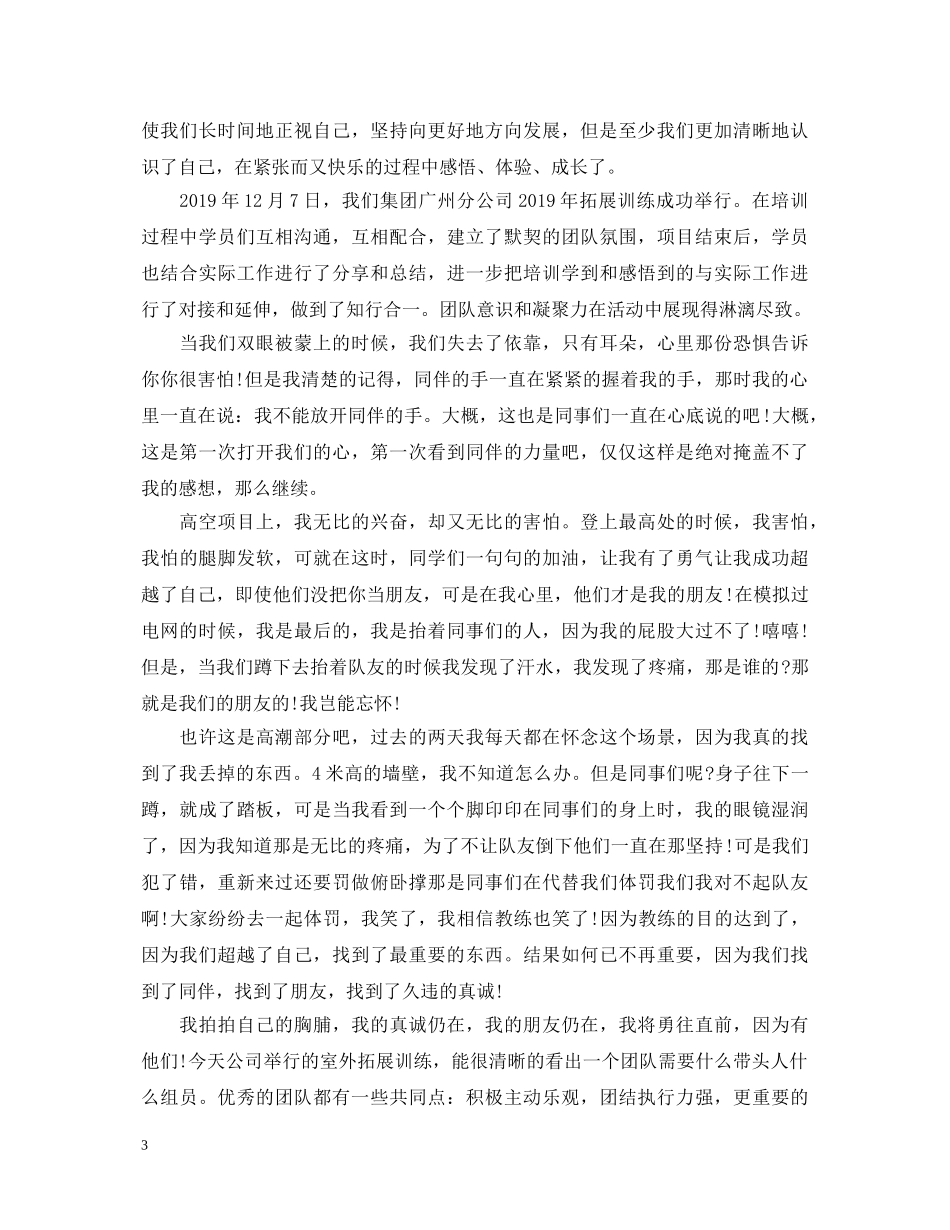 关于拓展训练的心得体会范文 _第3页