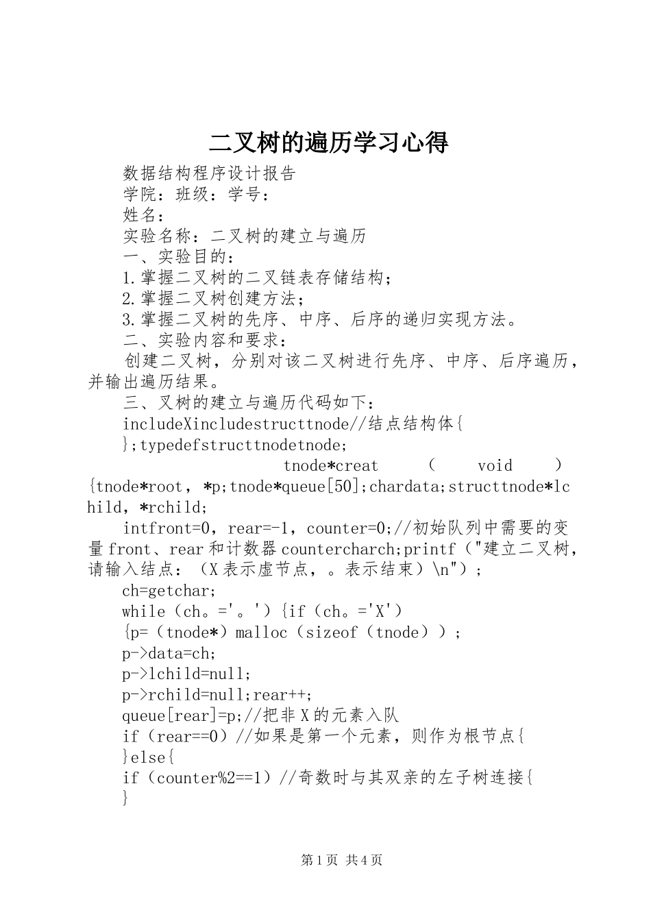 二叉树的遍历学习体会_第1页