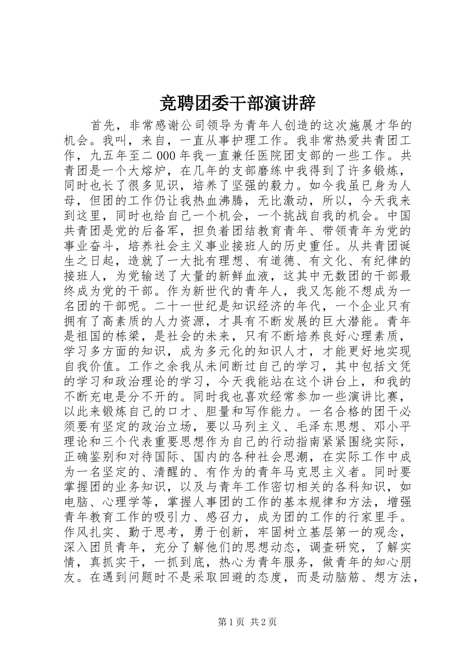 竞聘团委干部演讲_第1页