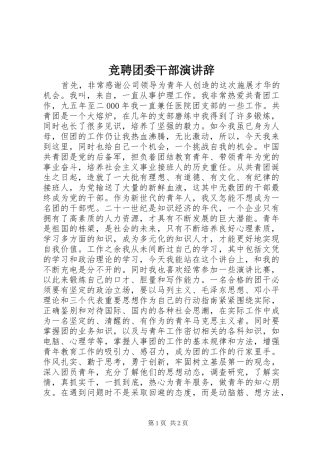 竞聘团委干部演讲