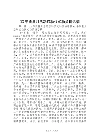 XX年质量月活动启动仪式动员讲话发言稿