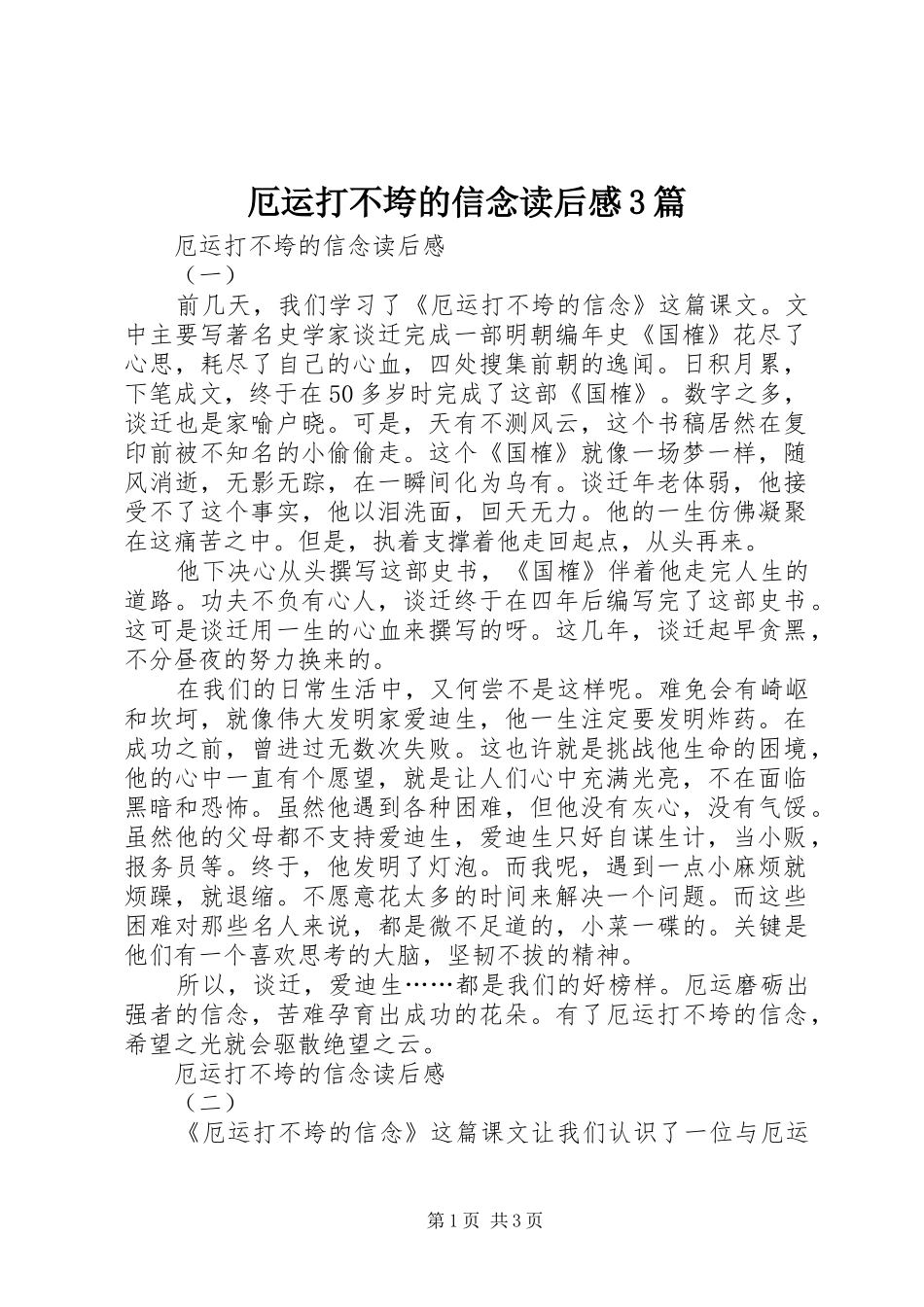 厄运打不垮的信念读后心得3篇_第1页