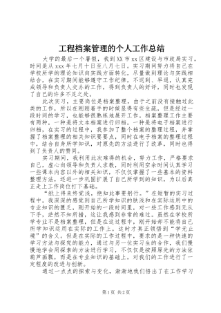 工程档案管理的个人工作总结 