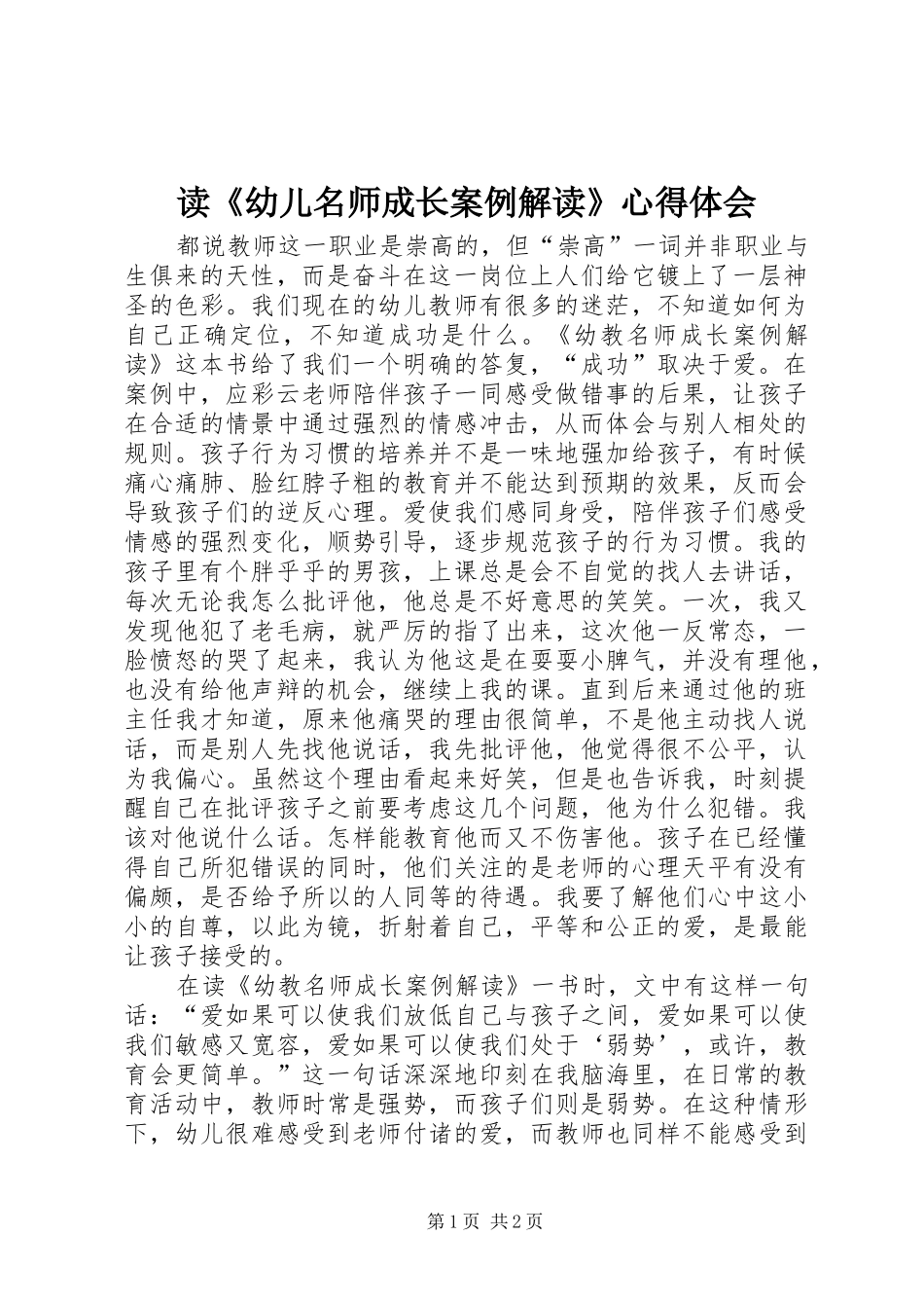 读《幼儿名师成长案例解读》体会心得_第1页