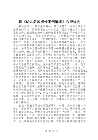 读《幼儿名师成长案例解读》体会心得