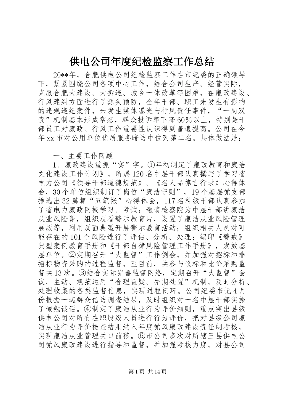 供电公司年度纪检监察工作总结 _第1页
