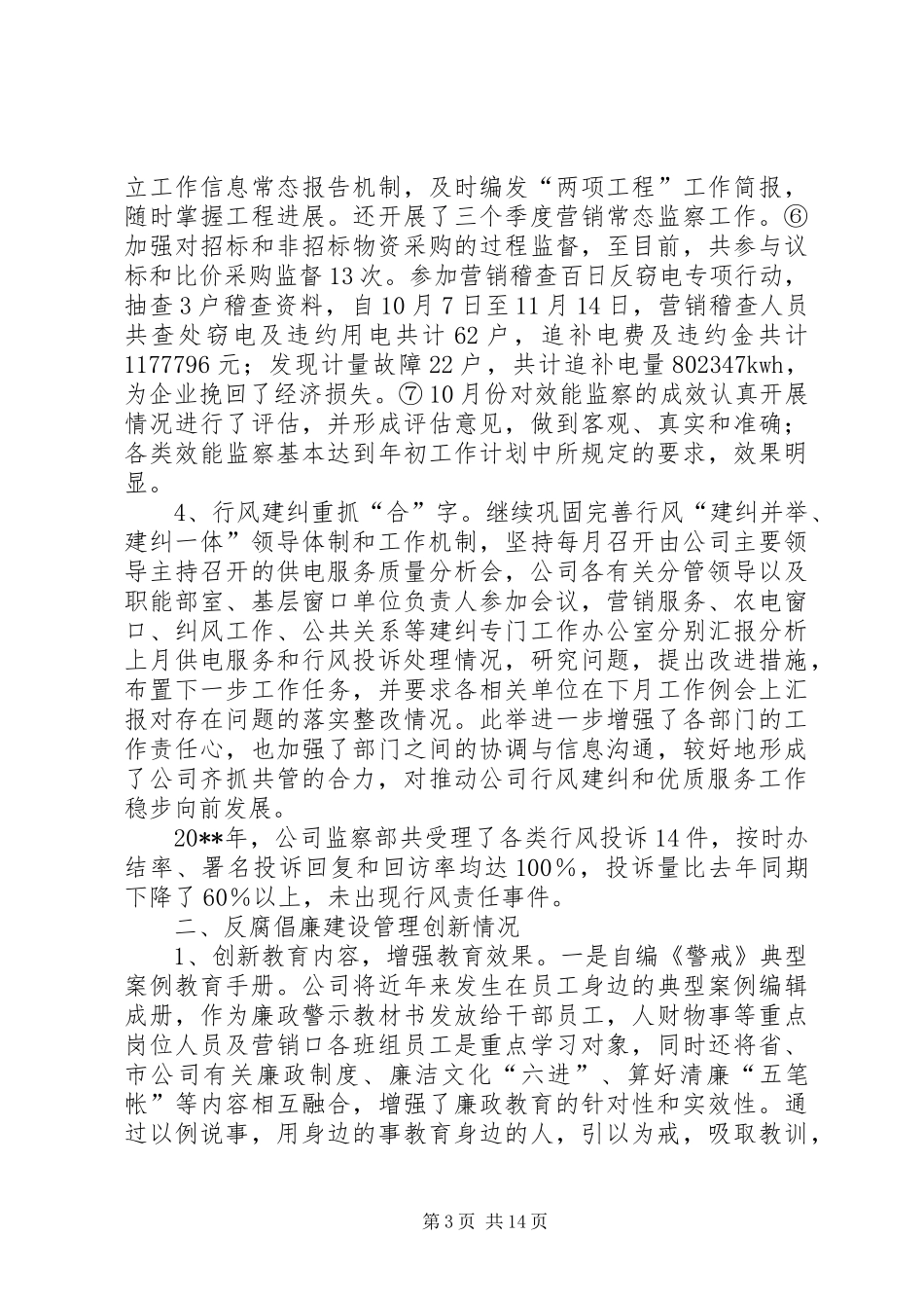 供电公司年度纪检监察工作总结 _第3页