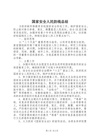 国家安全人民防线总结 