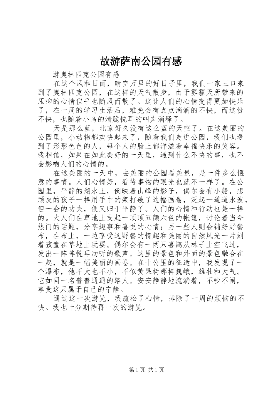 故游萨南公园有感_第1页