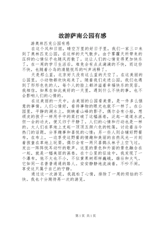 故游萨南公园有感
