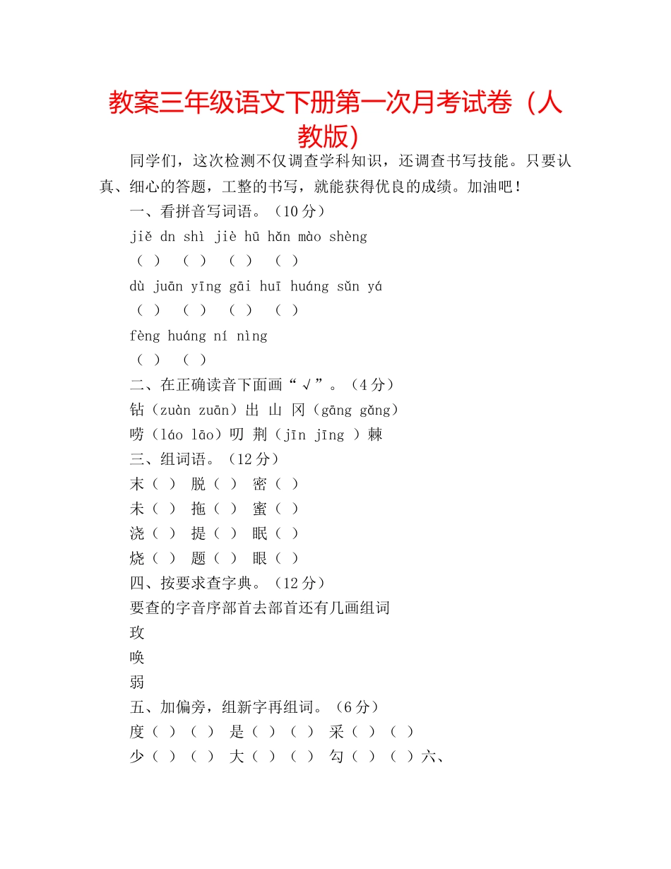 教案三年级语文下册第一次月考试卷（人教版） _第1页