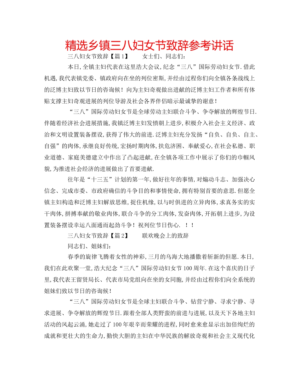 精选乡镇三八妇女节致辞 _第1页