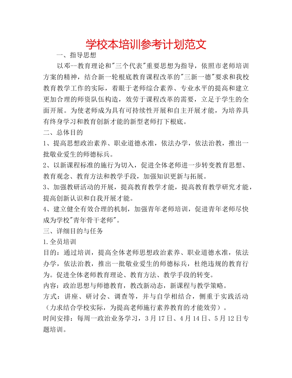 学校本培训参考计划范文 _第1页