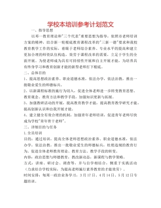 学校本培训参考计划范文 