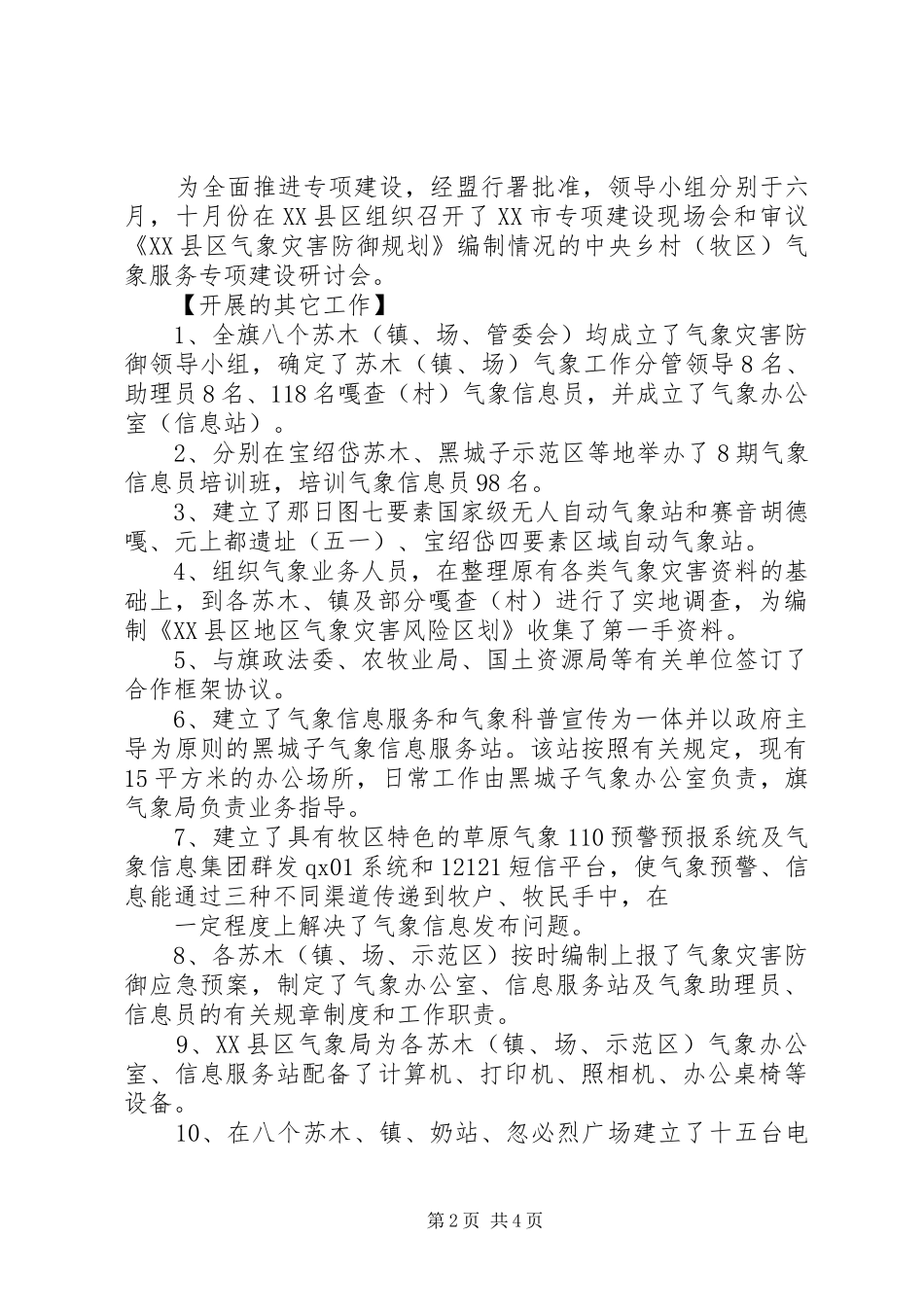 关于乡村（牧区）气象服务专项建设年终工作总结的报告 _第2页