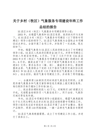关于乡村（牧区）气象服务专项建设年终工作总结的报告 