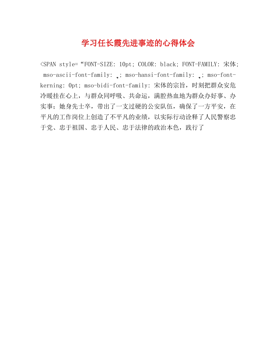 学习任长霞先进事迹的心得体会 (2) _第1页