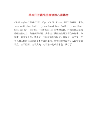 学习任长霞先进事迹的心得体会 (2) 
