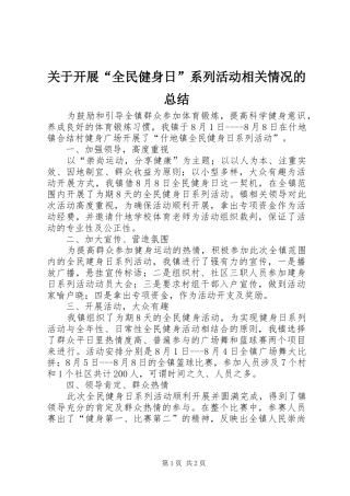 关于开展“全民健身日”系列活动相关情况的总结 