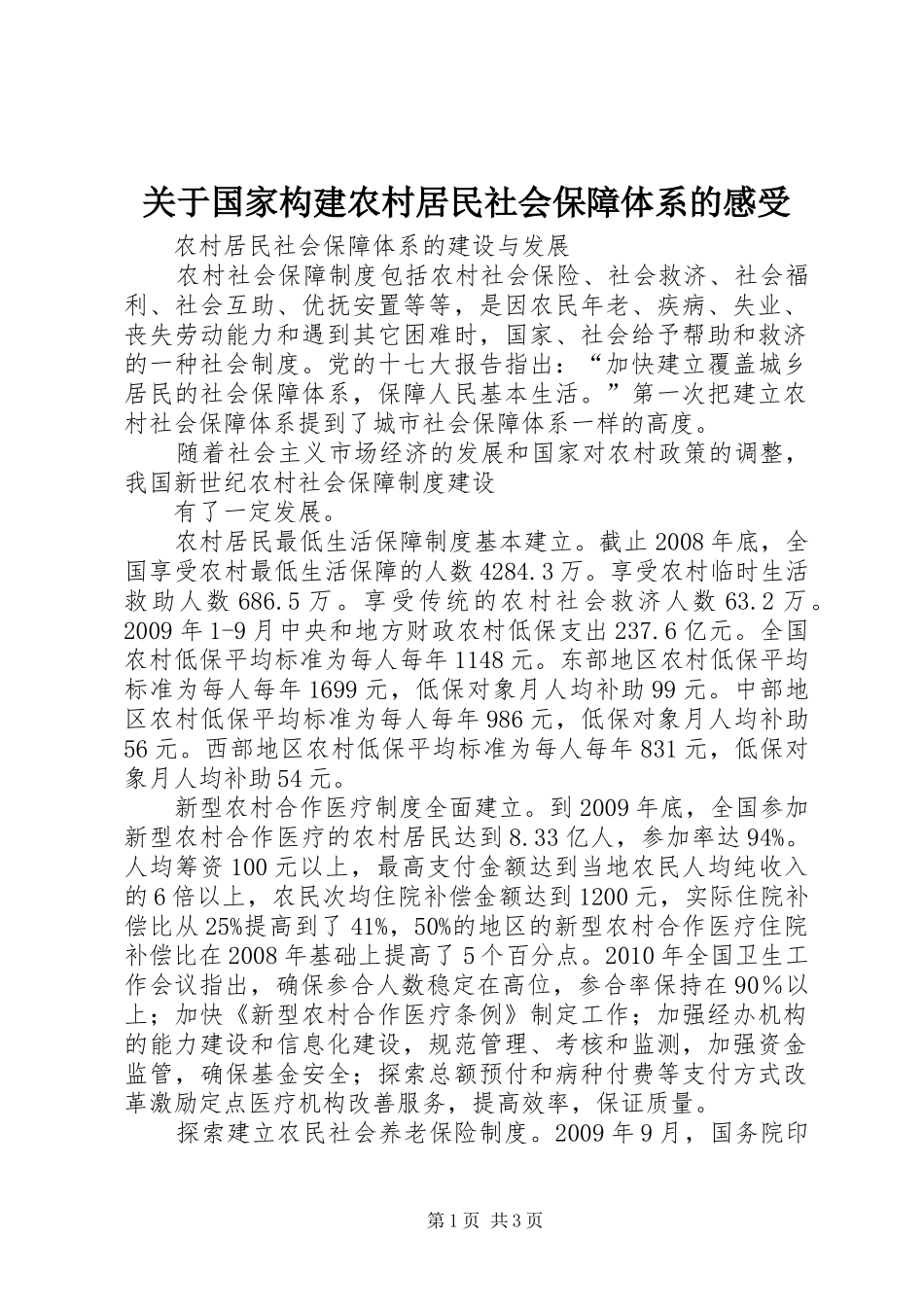 关于国家构建农村居民社会保障体系的感受_第1页