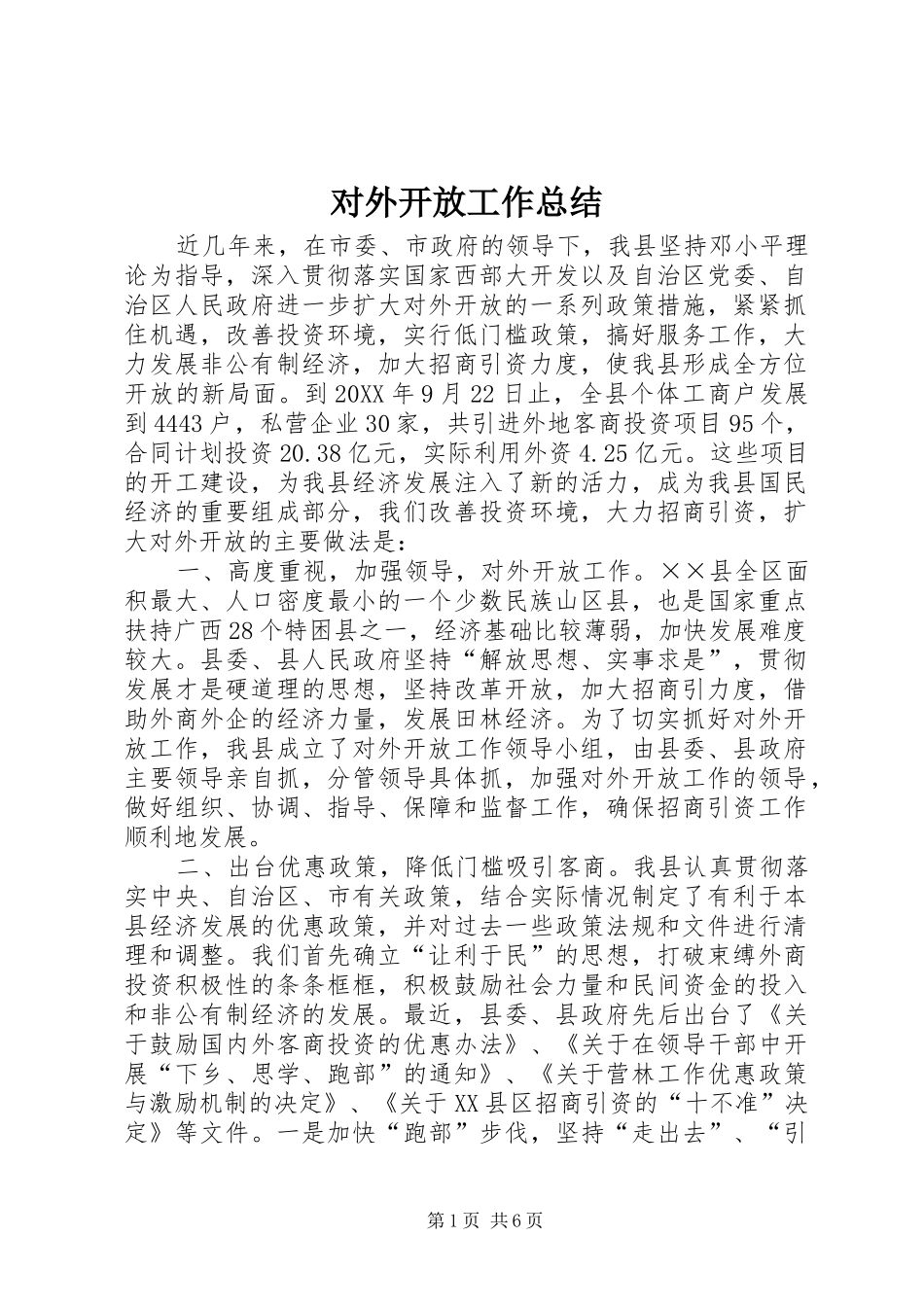 对外开放工作总结 _第1页