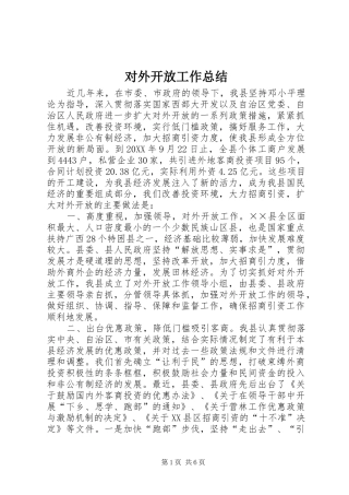 对外开放工作总结 