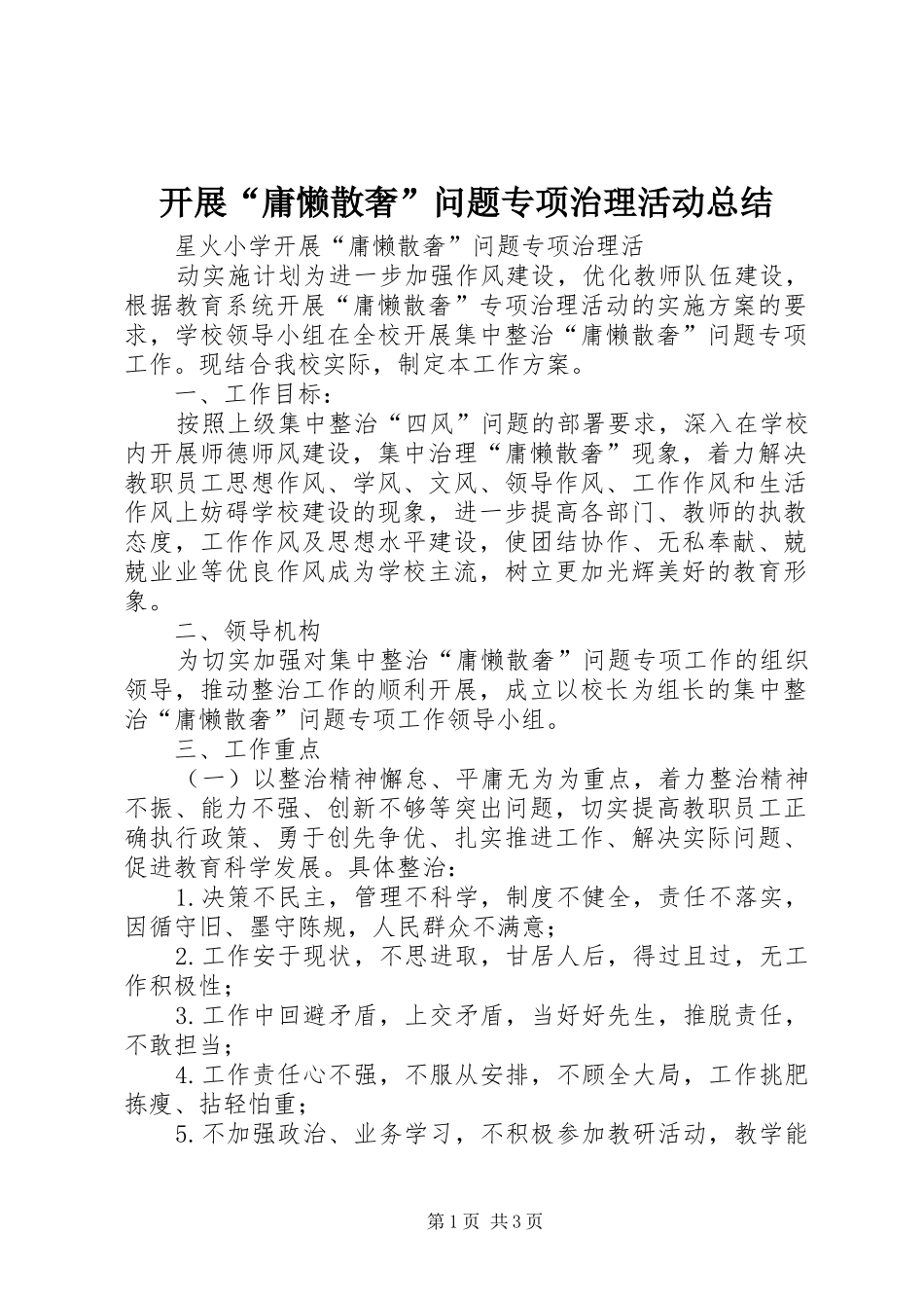 开展“庸懒散奢”问题专项治理活动总结 _第1页